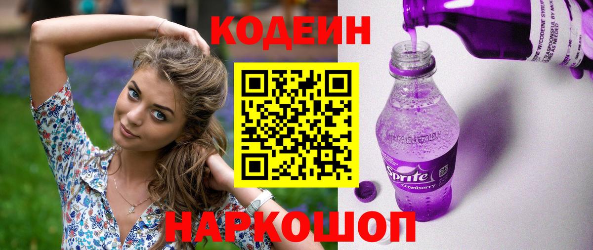 Кодеин напиток Lean (лин) Алушта
